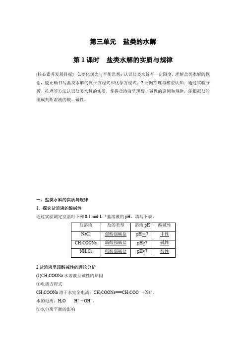 2019-2020学年苏教版选修4专题3第3单元盐类的水解第1课时学案