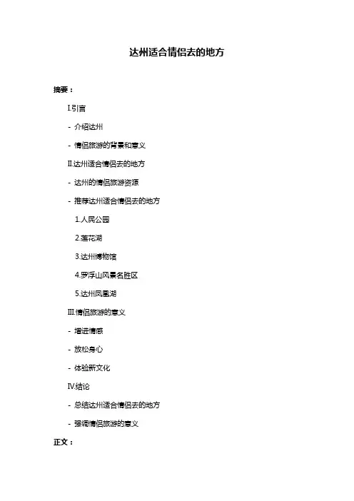 达州适合情侣去的地方