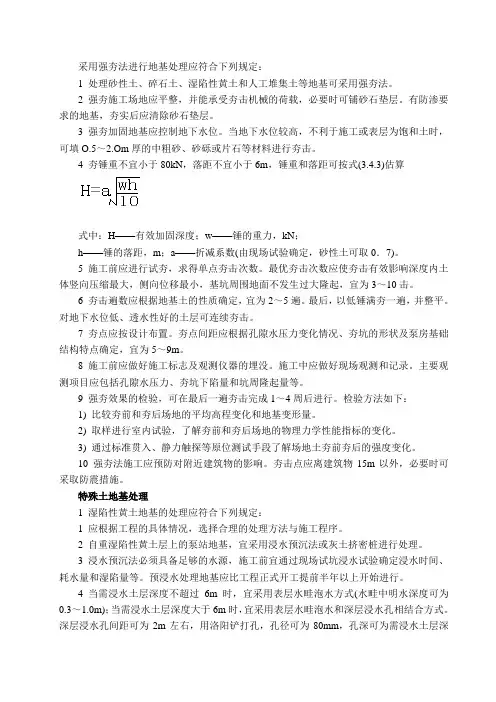 采用强夯法进行地基处理应规定
