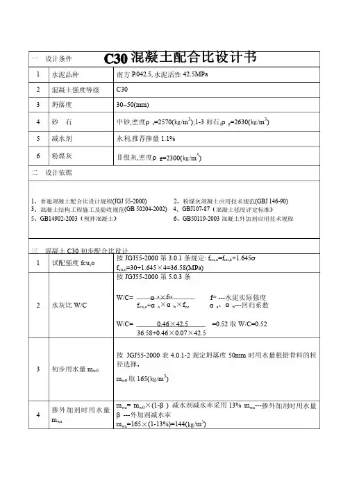 C30混凝土配合比设计书P042.5