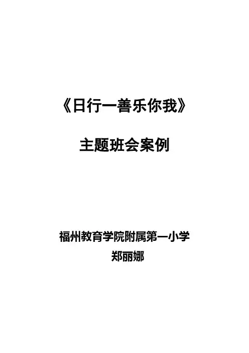 日行一善,善行一生+主题中队会