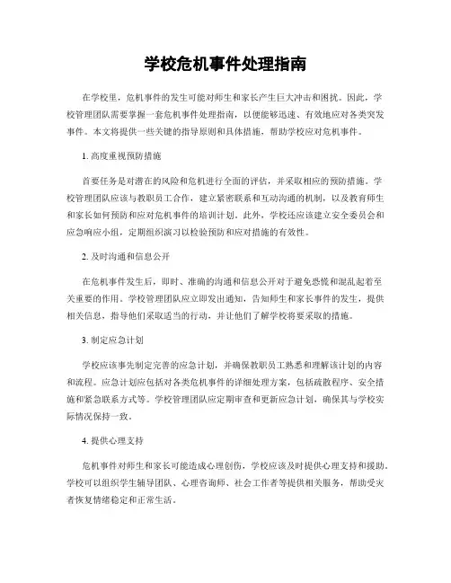 学校危机事件处理指南
