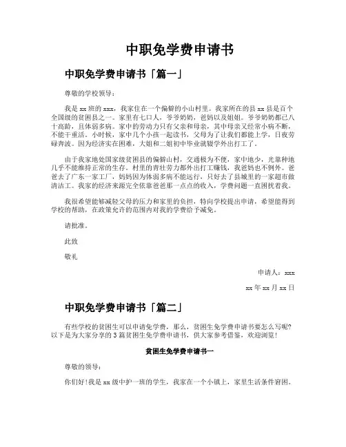 中职免学费申请书