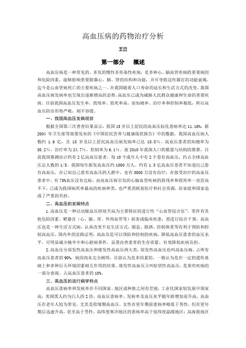 高血压病的治疗药物分析