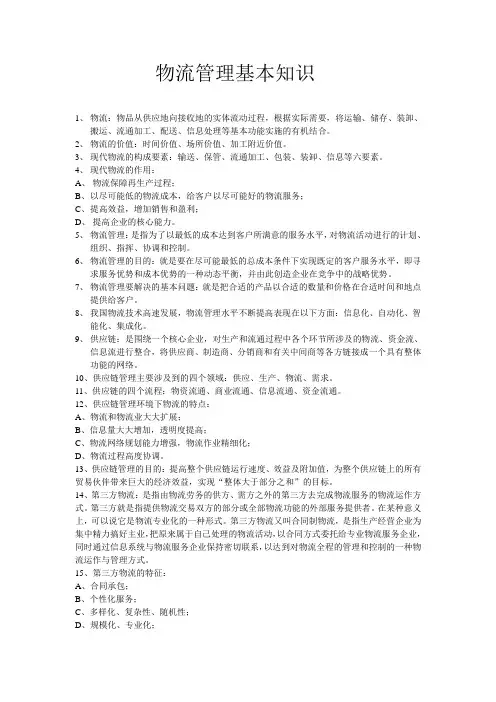 物流管理基本知识