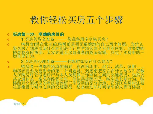 教你轻松买房五个步骤实用PPT文档