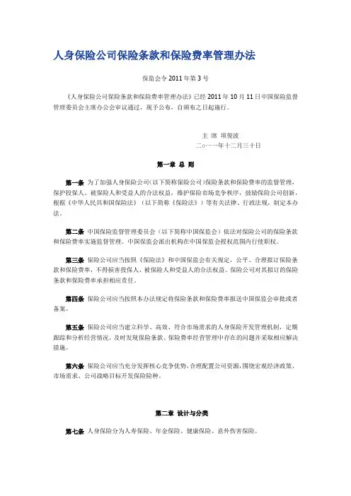 人身保险公司保险条款和保险费率管理办法-保监会令2011年3号
