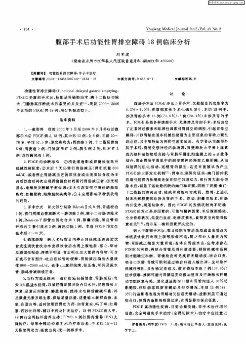 腹部手术后功能性胃排空障碍18例临床分析