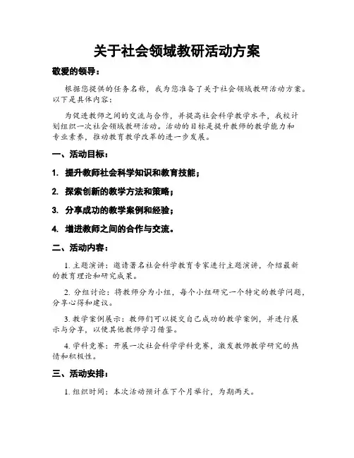 关于社会领域教研活动方案