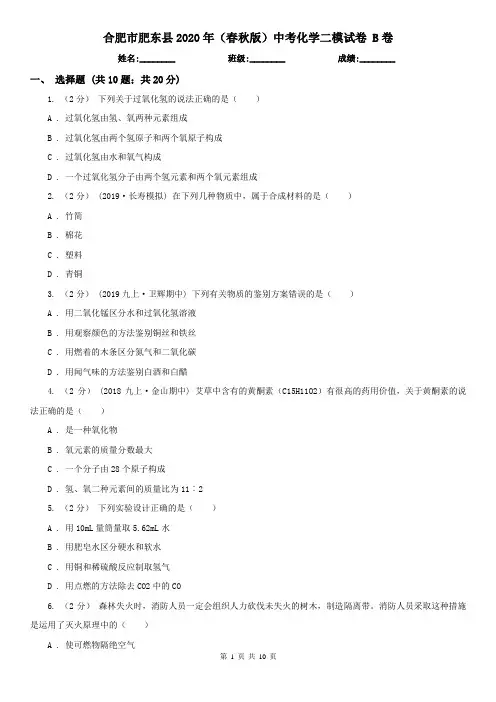 合肥市肥东县2020年(春秋版)中考化学二模试卷 B卷
