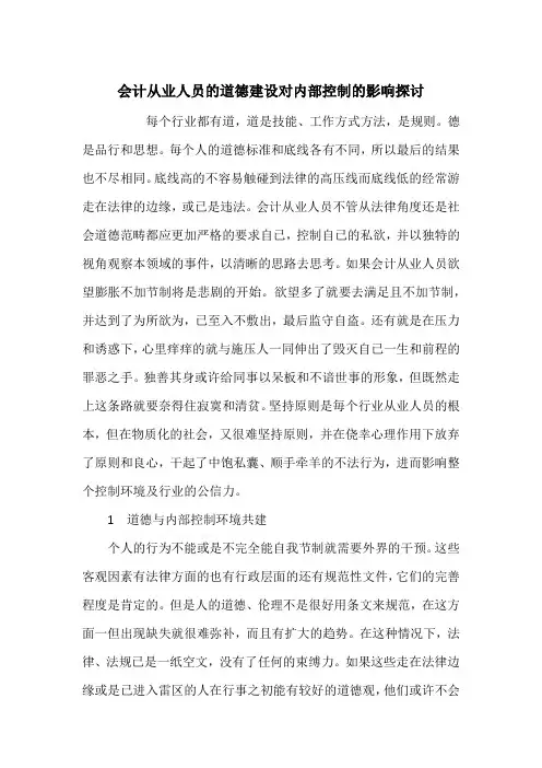 会计从业人员的道德建设对内部控制的影响探讨