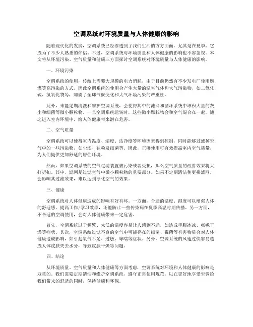 空调系统对环境质量与人体健康的影响