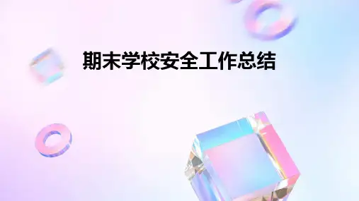 期末学校安全工作总结PPT