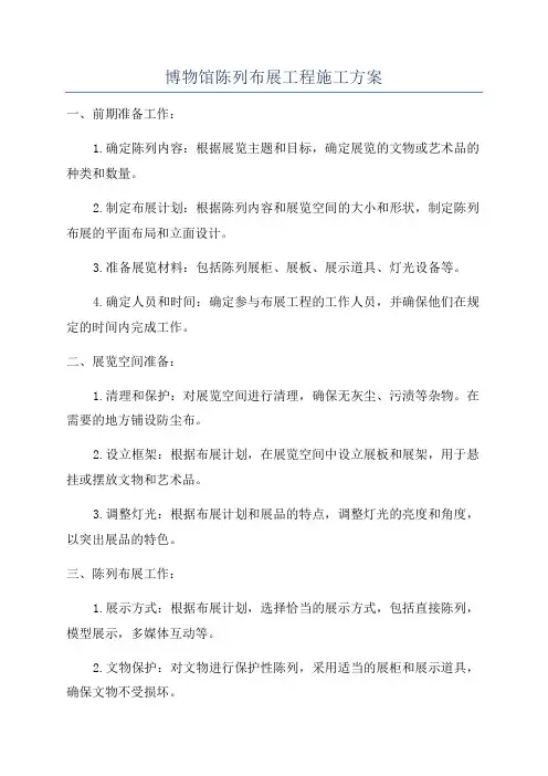 博物馆陈列布展工程施工方案