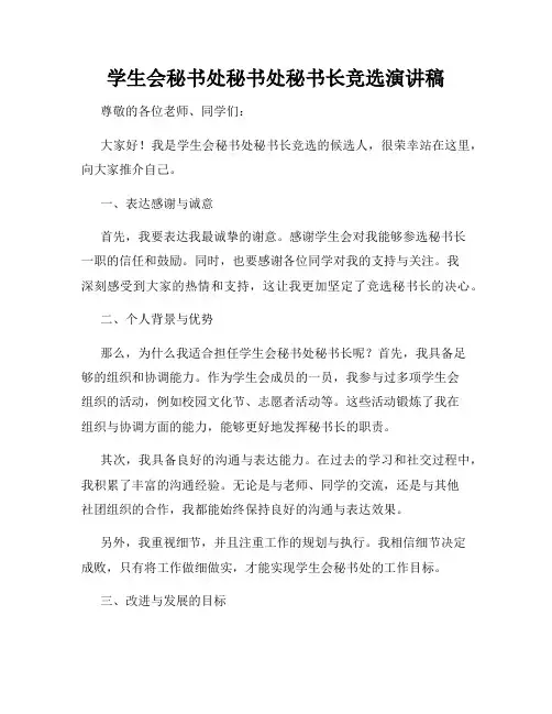 学生会秘书处秘书处秘书长竞选演讲稿
