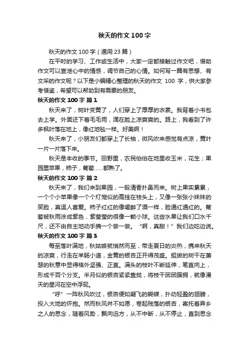 秋天的作文100字（通用23篇）