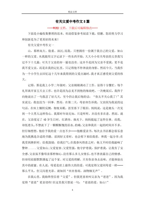 有关父爱中考作文5篇