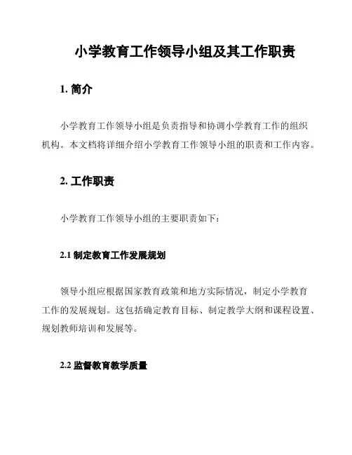 小学教育工作领导小组及其工作职责