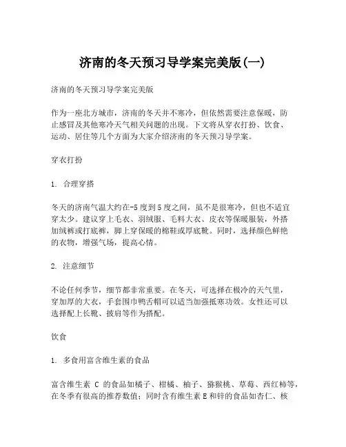 济南的冬天预习导学案完美版(一)
