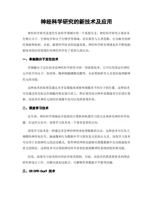 神经科学研究的新技术及应用