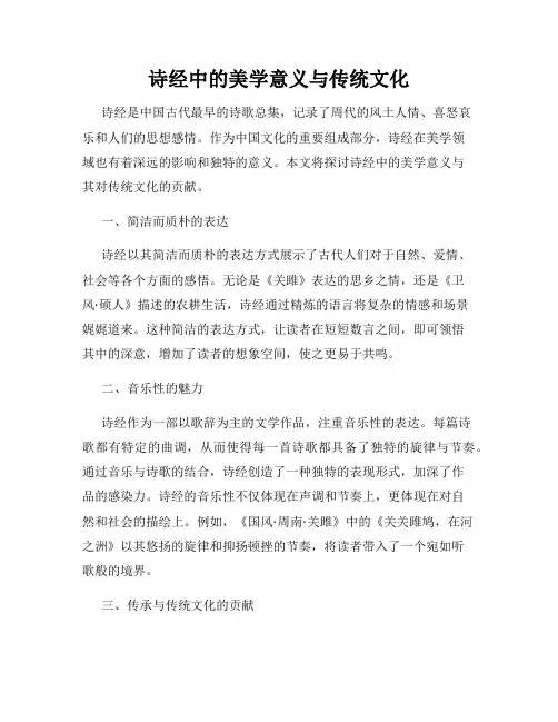 诗经中的美学意义与传统文化