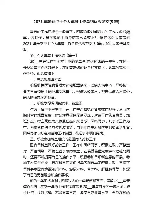 2021年最新护士个人年度工作总结优秀范文（5篇）