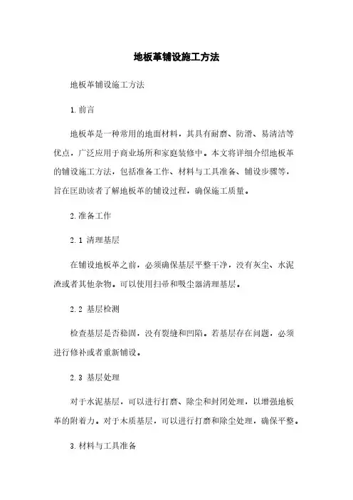 地板革铺设施工方法
