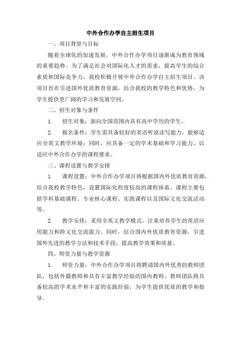 中外合作办学自主招生项目