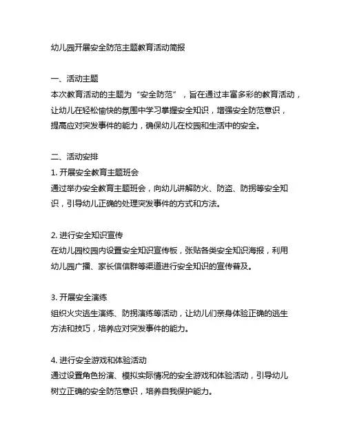 幼儿园开展安全防范主题教育活动简报 幼儿园安全教育活动