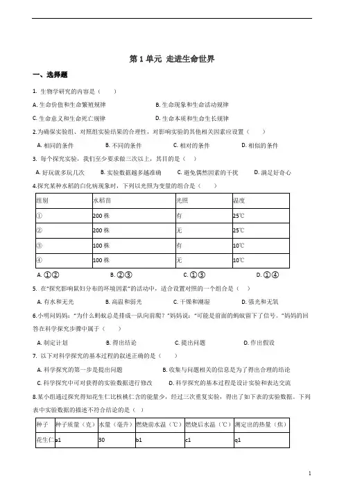 苏科版七年级上册生物复习题 第1单元 走进生命世界(含答案)