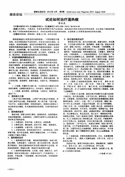 试论如何治疗湿热病