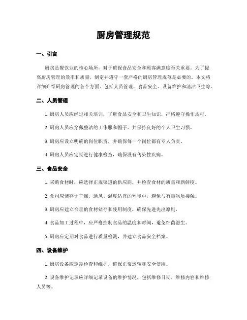 厨房管理规范