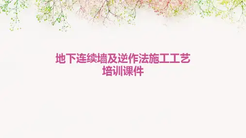 地下连续墙及逆作法施工工艺培训课件