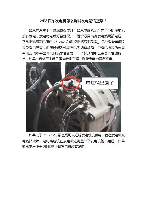 24V汽车发电机怎么测试发电是否正常？