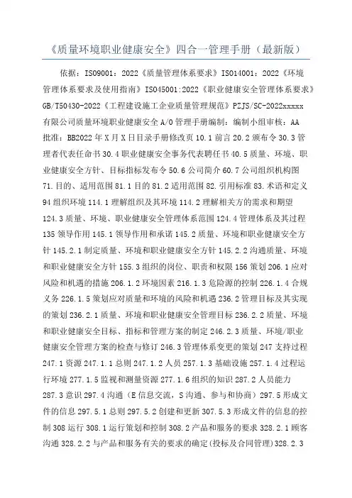 《质量环境职业健康安全》四合一管理手册(最新版)