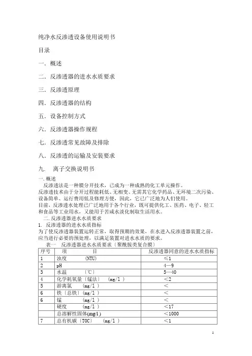 纯净水反渗透设备使用说明书 
