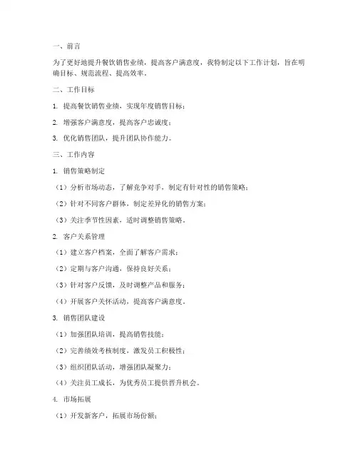 餐饮销售人员的工作计划