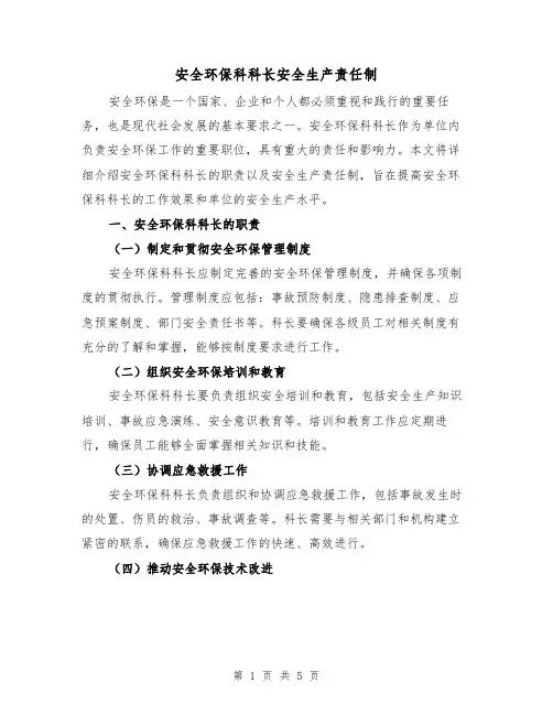 安全环保科科长安全生产责任制(3篇)