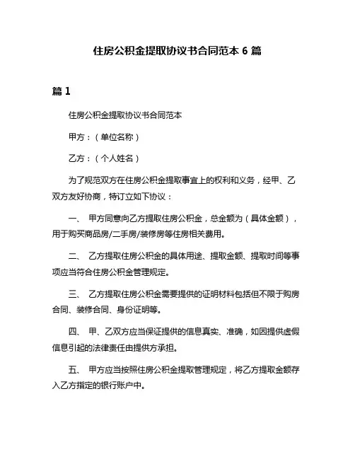 住房公积金提取协议书合同范本6篇