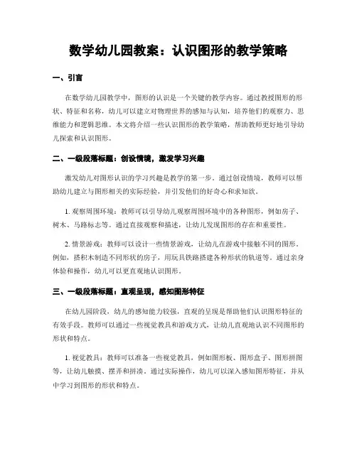 数学幼儿园教案：认识图形的教学策略