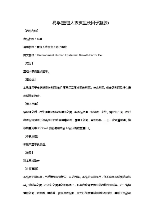 易孚(重组人表皮生长因子凝胶)