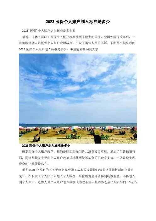 2023医保个人账户划入标准是多少