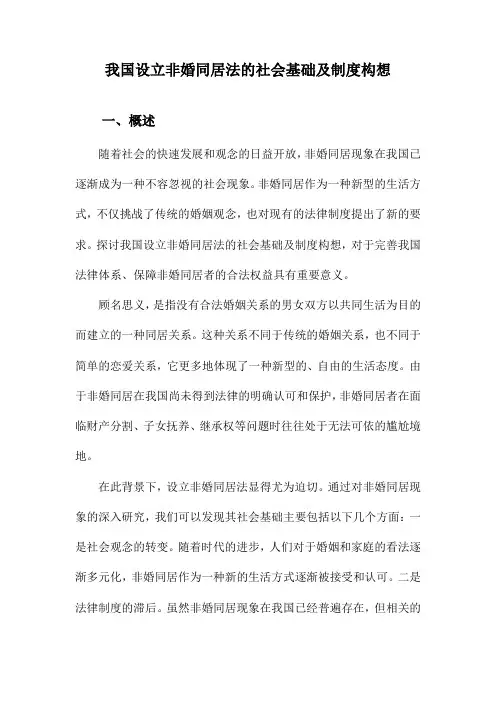 我国设立非婚同居法的社会基础及制度构想