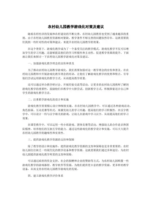 农村幼儿园教学游戏化对策及建议