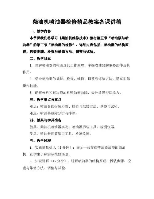 柴油机喷油器检修精品教案备课讲稿