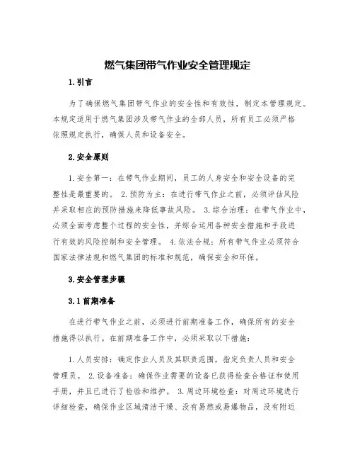燃气集团带气作业安全管理规定