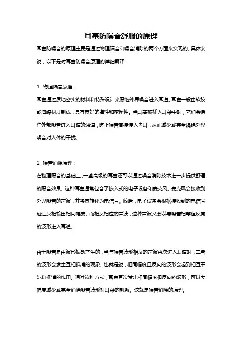 耳塞防噪音舒服的原理