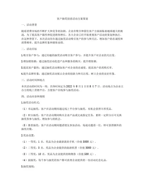 客户抽奖创意活动方案策划