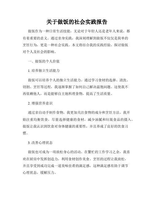 关于做饭的社会实践报告