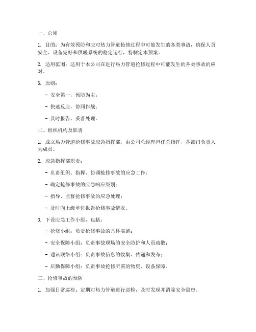 热力管道抢修事故预案